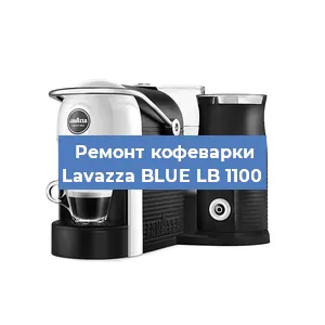 Чистка кофемашины Lavazza BLUE LB 1100 от накипи в Волгограде